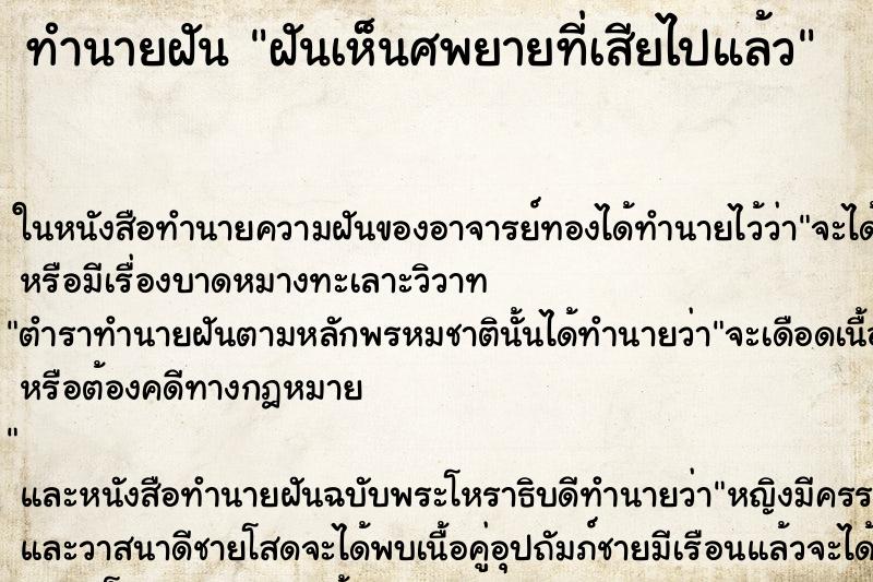 ทำนายฝันฝันเห็นศพยายที่เสียไปแล้ว ทำนายฝันทำนายฝันฝันเห็นศพยายที่เสียไปแล้ว