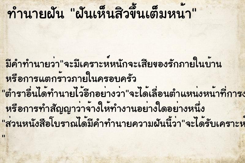 ทำนายฝัน ฝันเห็นสิวขึ้นเต็มหน้า ตำราโบราณ แม่นที่สุดในโลก