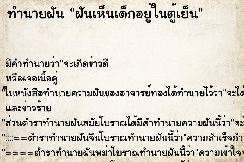 ทำนายฝัน ฝันเห็นเด็กอยู่ในตู้เย็น ทำนายฝัน ฝันเห็นเด็กอยู่ในตู้เย็น
