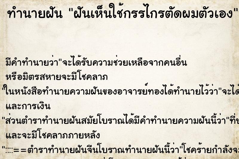 ทำนายฝันทำนายฝันฝันเห็นใช้กรรไกรตัดผมตัวเอง