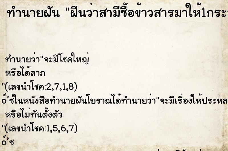 ทำนายฝัน ฝีนว่าสามีซื้อข้าวสารมาให้1กระสอบ ตำราโบราณ แม่นที่สุดในโลก