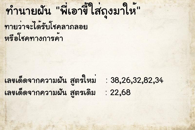 ทำนายฝันพี่เอาขี้ใส่ถุงมาให้ ทำนายฝันทำนายฝันพี่เอาขี้ใส่ถุงมาให้