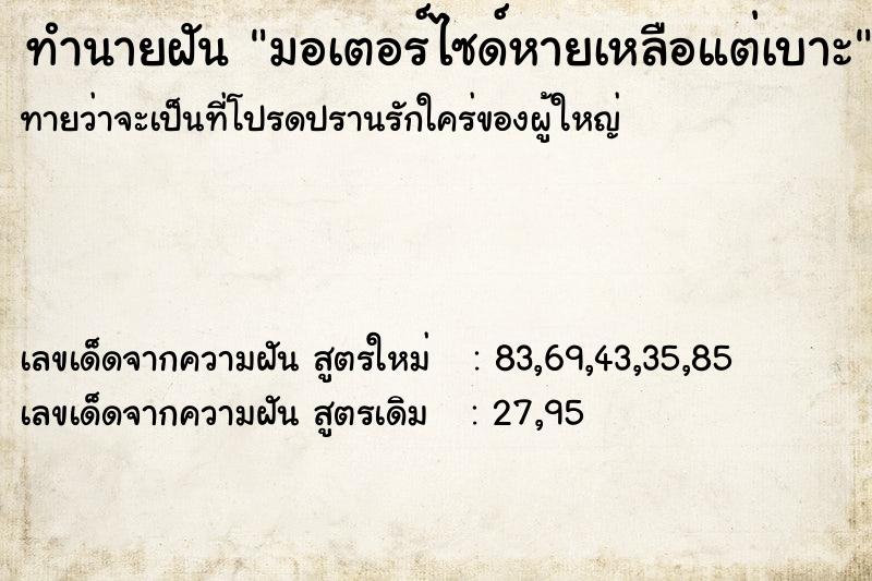 ทำนายฝันทำนายฝันมอเตอร์ไซด์หายเหลือแต่เบาะ