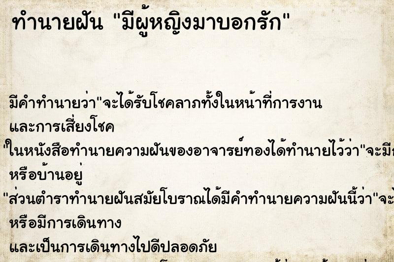 ทำนายฝัน มีผู้หญิงมาบอกรัก ตำราโบราณ แม่นที่สุดในโลก