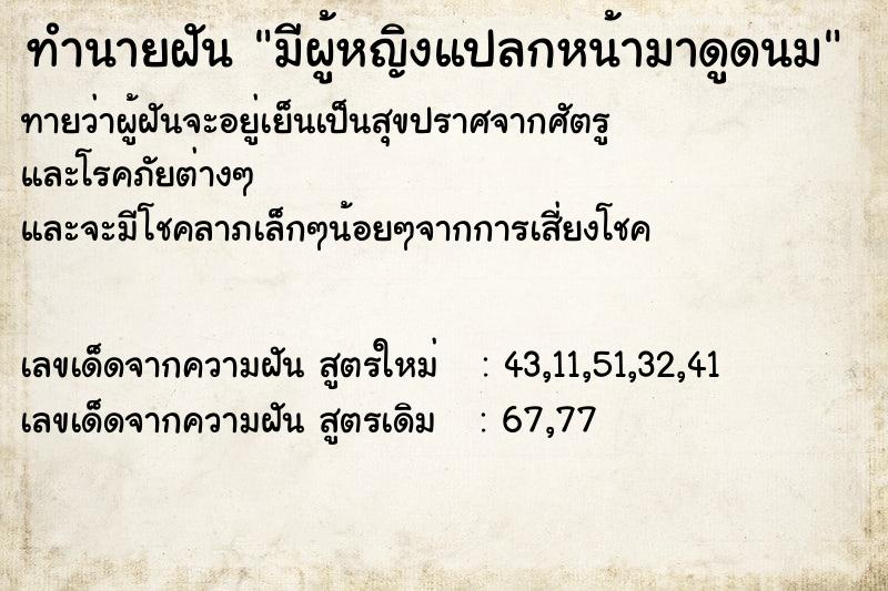 ทำนายฝันทำนายฝันมีผู้หญิงแปลกหน้ามาดูดนม