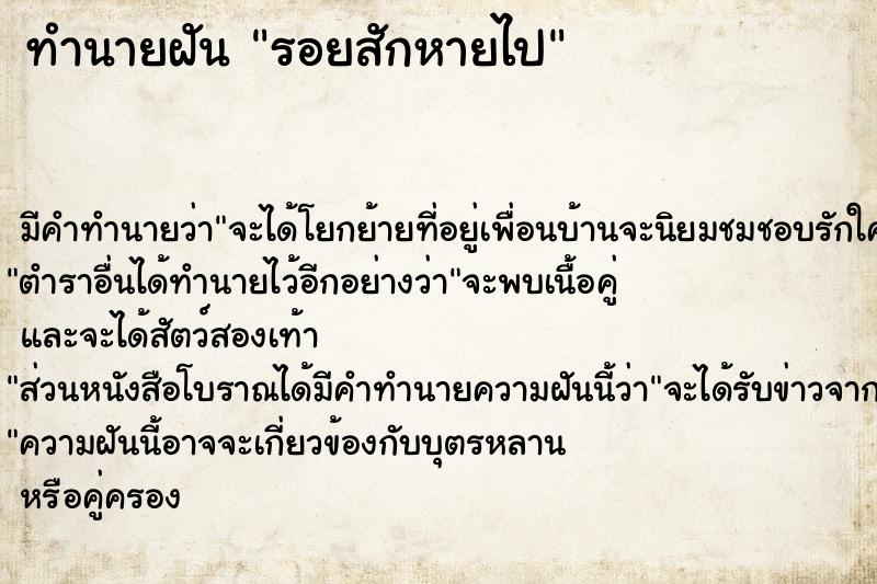 ทำนายฝัน รอยสักหายไปแม่นๆ ฟรี ด้วยตำราหนังสือทำนายฝันโบราณ ทำนายฝันรอยสักหายไป