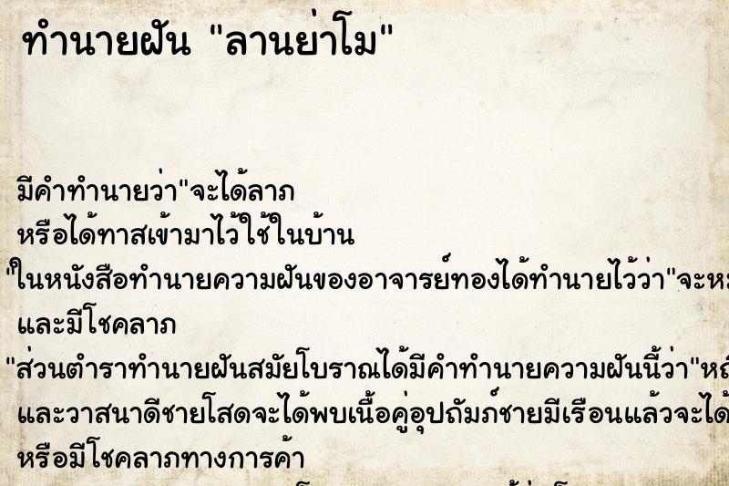 ทำนายฝันลานย่าโม ทำนายฝันทำนายฝันลานย่าโม