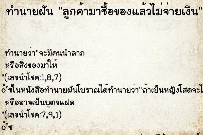 ทำนายฝันทำนายฝันลูกค้ามาซื้อของแล้วไม่จ่ายเงิน