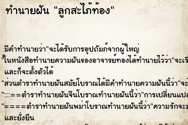 ทำนายฝันทำนายฝันลูกสะไภ้ท้อง