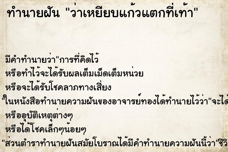 ทำนายฝัน ว่าเหยียบแก้วแตกที่เท้า ตำราโบราณ แม่นที่สุดในโลก