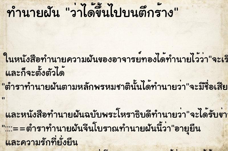ทำนายฝันทำนายฝันว่าได้ขึ้นไปบนตึกร้าง
