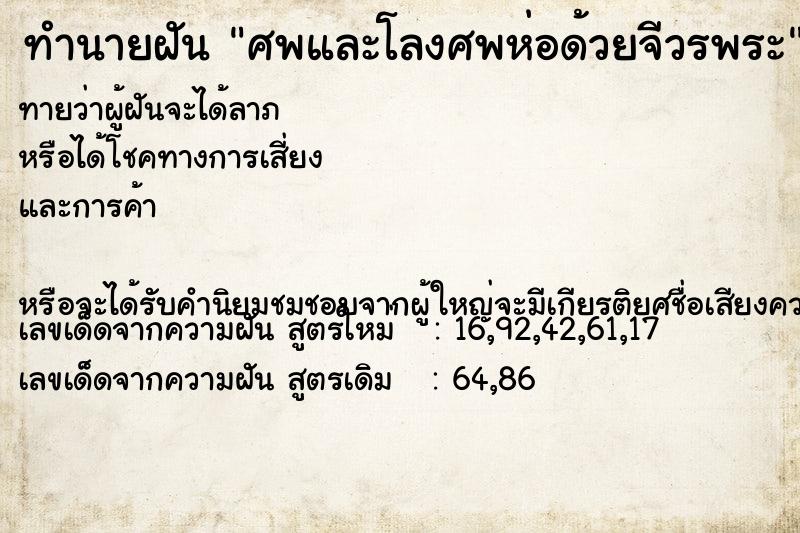 ทำนายฝันศพและโลงศพห่อด้วยจีวรพระ ทำนายฝันทำนายฝันศพและโลงศพห่อด้วยจีวรพระ
