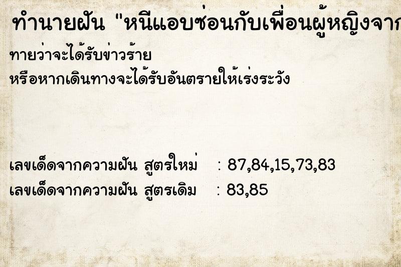 ทำนายฝันทำนายฝันหนีแอบซ่อนกับเพื่อนผู้หญิงจากผู้ชายฝรั่งสูงวัย