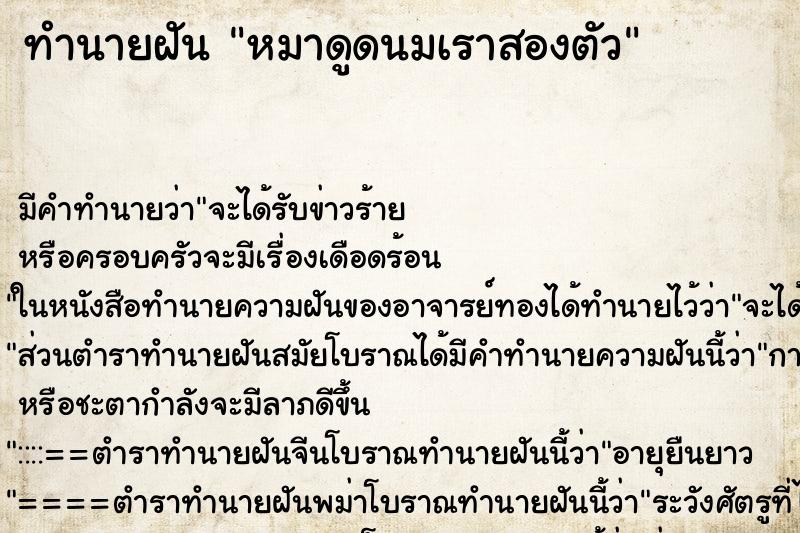 ทำนายฝัน หมาดูดนมเราสองตัว ทำนายฝัน หมาดูดนมเราสองตัว