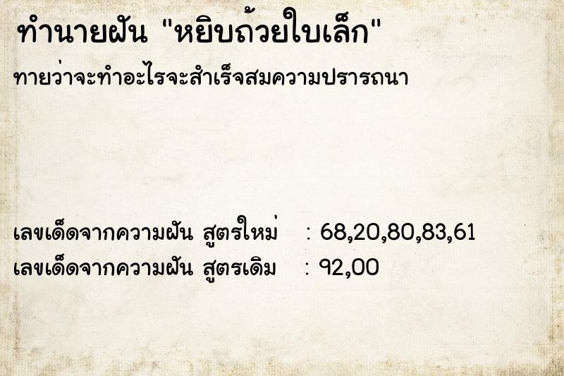 ทำนายฝันทำนายฝันหยิบถ้วยใบเล็ก