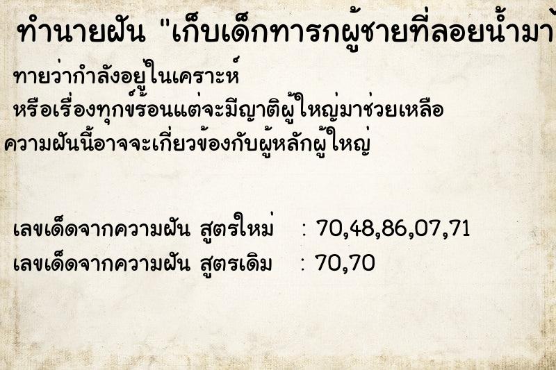 ทำนายฝันทำนายฝันเก็บเด็กทารกผู้ชายที่ลอยน้ำมาได้