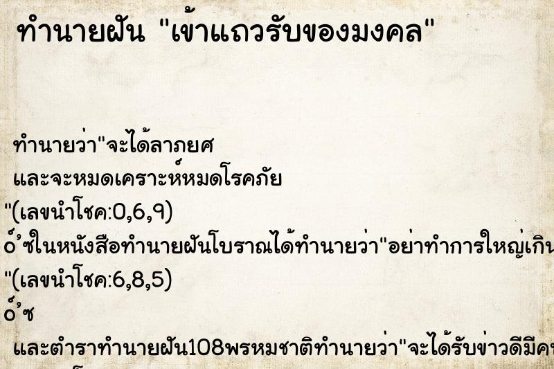 ทำนายฝันทำนายฝันเข้าแถวรับของมงคล
