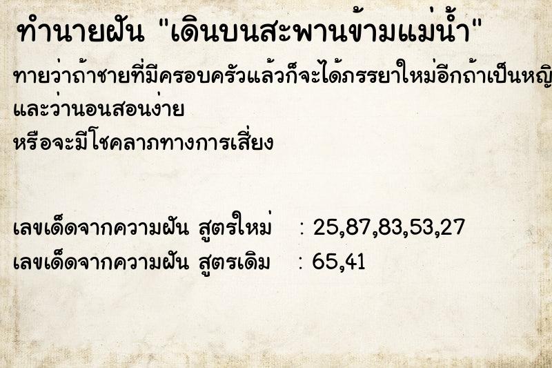 ทำนายฝันเดินบนสะพานข้ามแม่น้ำ ทำนายฝันทำนายฝันเดินบนสะพานข้ามแม่น้ำ