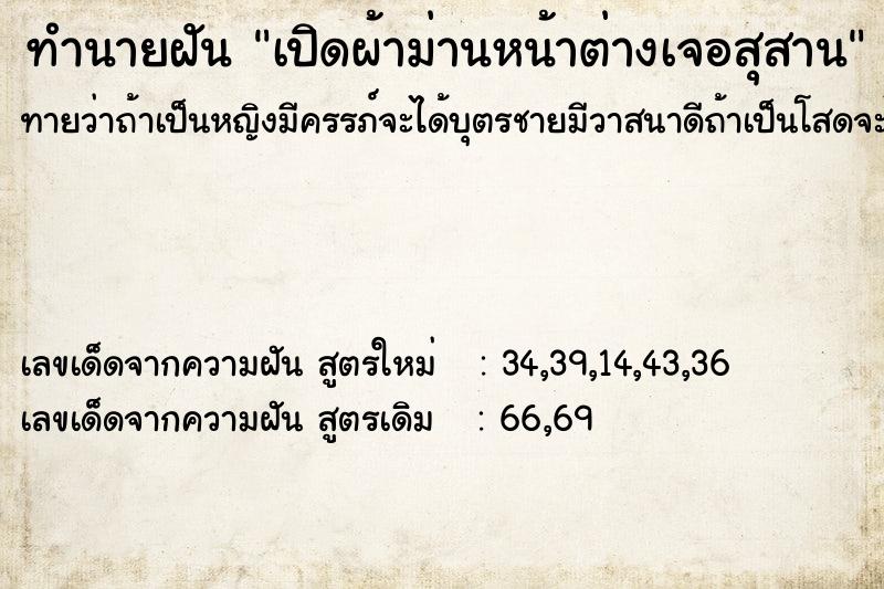 ทำนายฝันทำนายฝันเปิดผ้าม่านหน้าต่างเจอสุสาน