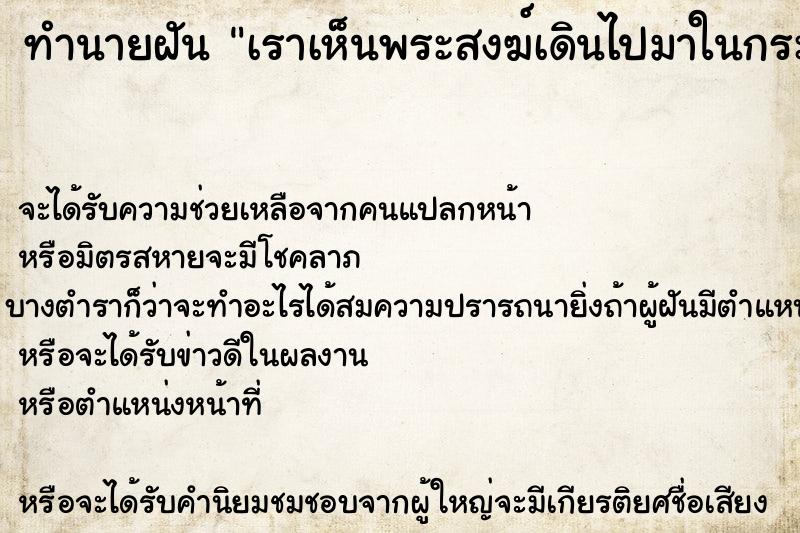 ทำนายฝัน เราเห็นพระสงฆ์เดินไปมาในกระท่อมแบบโป๊