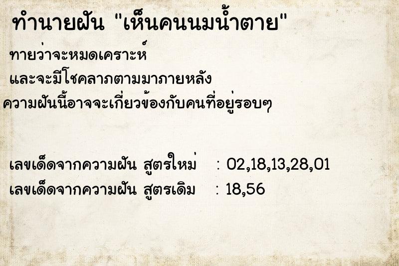 ทำนายฝันเห็นคนนมน้ำตาย ทำนายฝันทำนายฝันเห็นคนนมน้ำตาย