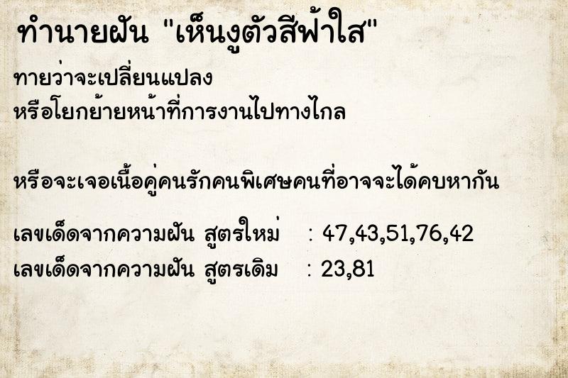 ทำนายฝันเห็นงูตัวสีฟ้าใส ทำนายฝันทำนายฝันเห็นงูตัวสีฟ้าใส