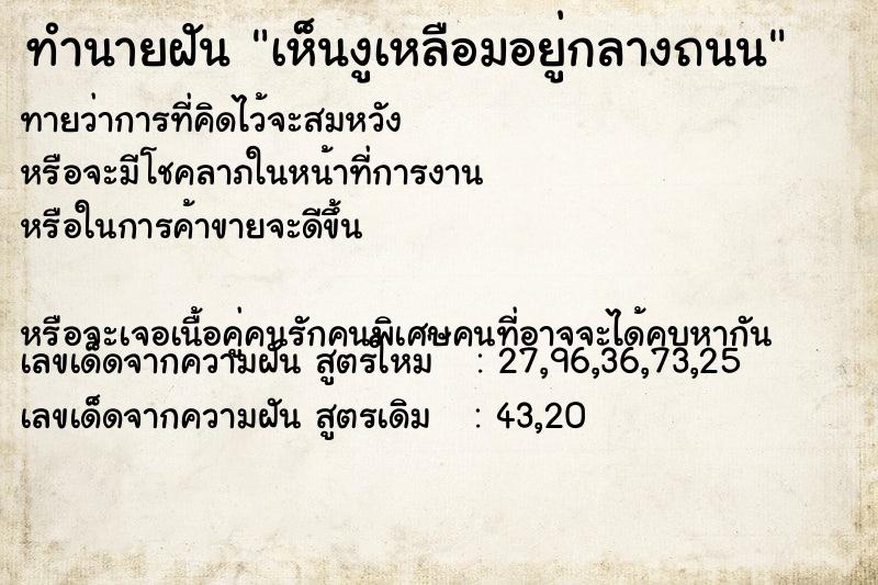 ทำนายฝันทำนายฝันเห็นงูเหลือมอยู่กลางถนน