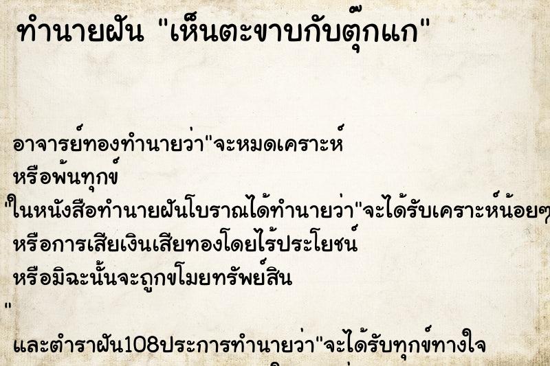 ทำนายฝัน เห็นตะขาบกับตุ๊กแก