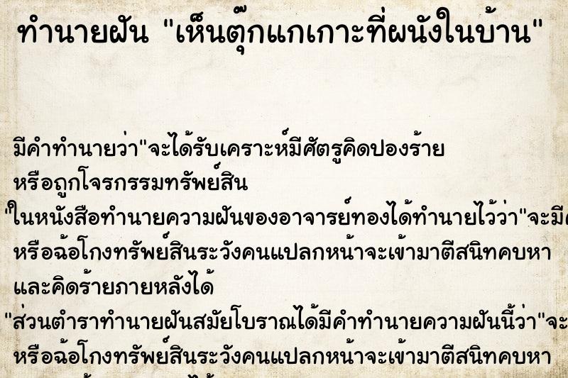 ทำนายฝันเห็นตุ๊กแกเกาะที่ผนังในบ้าน ทำนายฝันทำนายฝันเห็นตุ๊กแกเกาะที่ผนังในบ้าน
