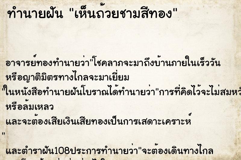 ทำนายฝันเห็นถ้วยชามสีทอง ทำนายฝันทำนายฝันเห็นถ้วยชามสีทอง