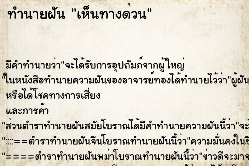 ทำนายฝัน เห็นทางด่วน ทำนายฝัน เห็นทางด่วน