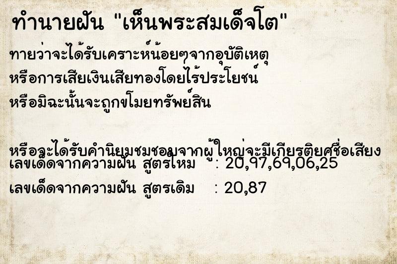 ทำนายฝันเห็นพระสมเด็จโต ทำนายฝันทำนายฝันเห็นพระสมเด็จโต