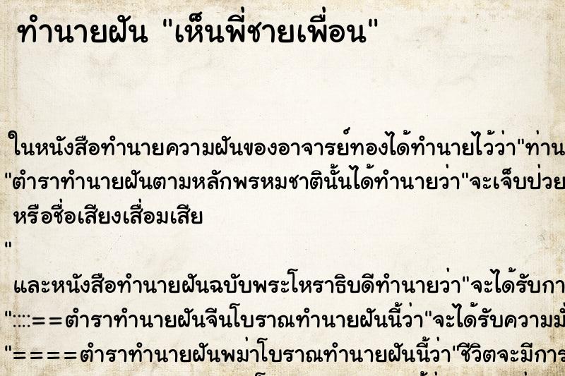 ทำนายฝัน เห็นพี่ชายเพื่อน