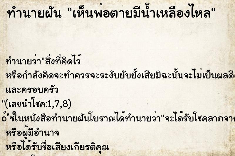 ทำนายฝัน เห็นพ่อตายมีน้ำเหลืองไหล