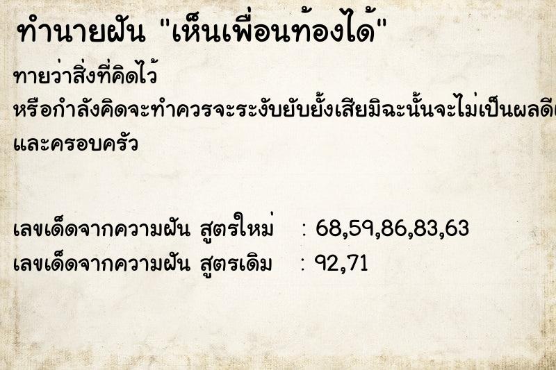 ทำนายฝัน เห็นเพื่อนท้องได้ ทำนายฝัน เห็นเพื่อนท้องได้