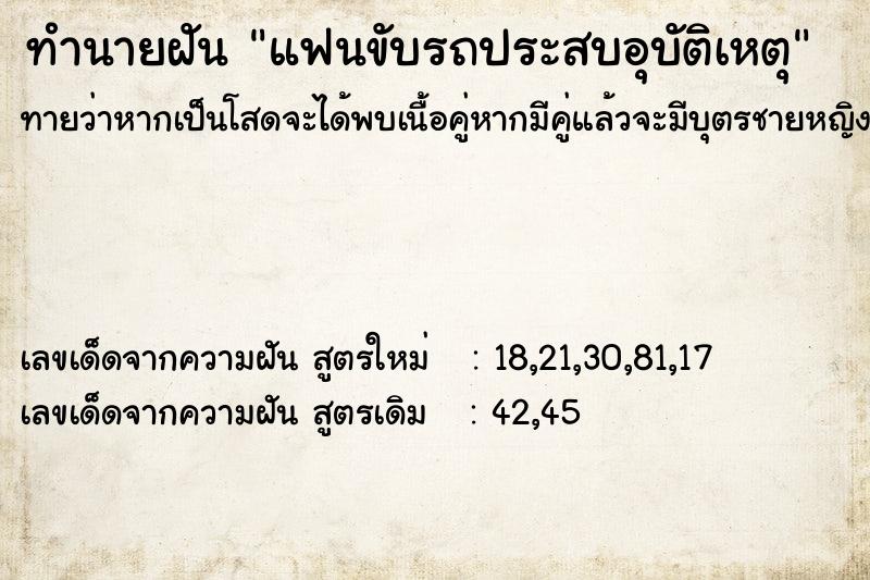 ทำนายฝันทำนายฝันแฟนขับรถประสบอุบัติเหตุ