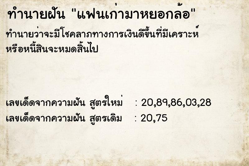 ทำนายฝัน แฟนเก่ามาหยอกล้อ ตำราโบราณ แม่นที่สุดในโลก