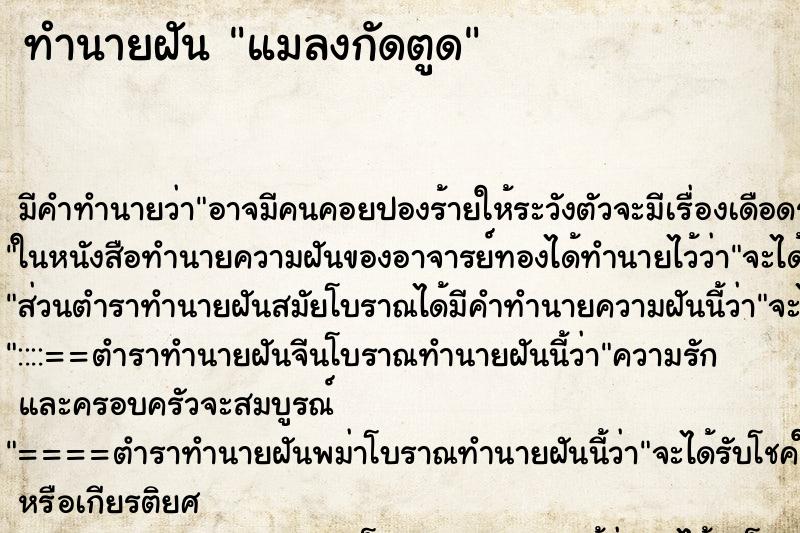 ทำนายฝัน แมลงกัดตูด ทำนายฝัน แมลงกัดตูด