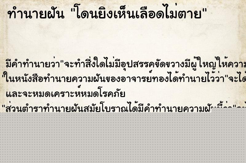 ทำนายฝันโดนยิงเห็นเลือดไม่ตาย ทำนายฝันทำนายฝันโดนยิงเห็นเลือดไม่ตาย