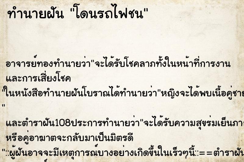 ทำนายฝัน โดนรถไฟชน