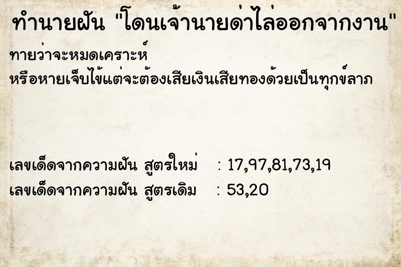 ทำนายฝันโดนเจ้านายด่าไล่ออกจากงาน ทำนายฝันทำนายฝันโดนเจ้านายด่าไล่ออกจากงาน