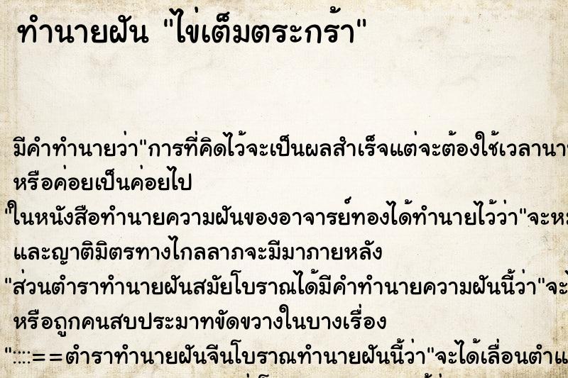 ทำนายฝัน ไข่เต็มตระกร้า ทำนายฝัน ไข่เต็มตระกร้า