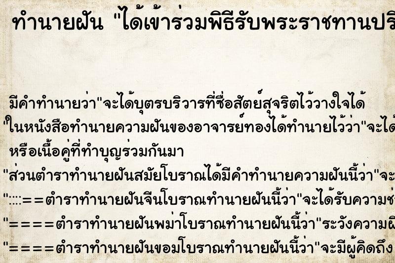 ทำนายฝัน ได้เข้าร่วมพิธีรับพระราชทานปริญญาบัตร ทำนายฝัน ได้เข้าร่วมพิธีรับพระราชทานปริญญาบัตร
