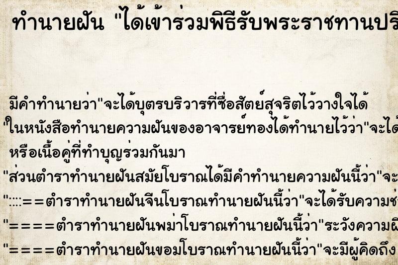 ทำนายฝัน ได้เข้าร่วมพิธีรับพระราชทานปริญญาบัตร ตำราโบราณ แม่นที่สุดในโลก