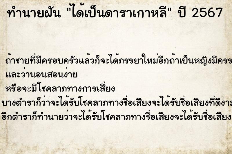 ทำนายฝันทำนายฝันได้เป็นดาราเกาหลี