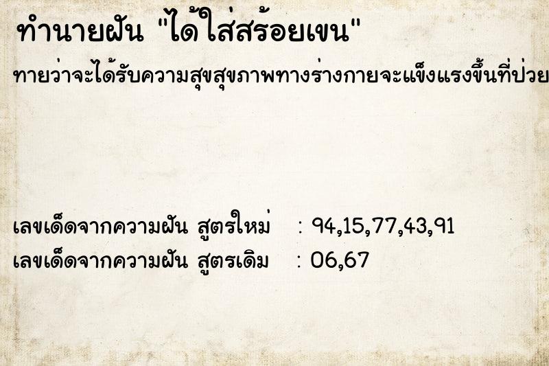 ทำนายฝันทำนายฝันได้ใส่สร้อยเขน