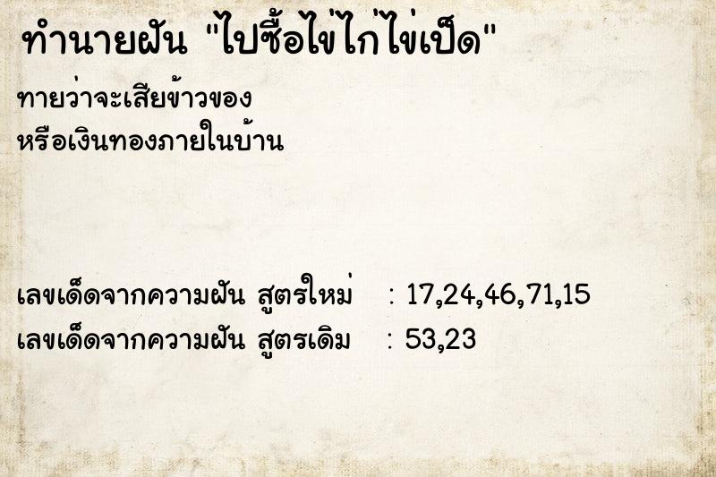 ทำนายฝัน ไปซื้อไข่ไก่ไข่เป็ด