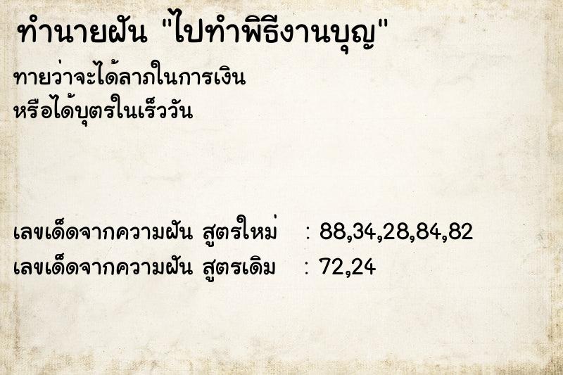 ทำนายฝันทำนายฝันไปทำพิธีงานบุญ