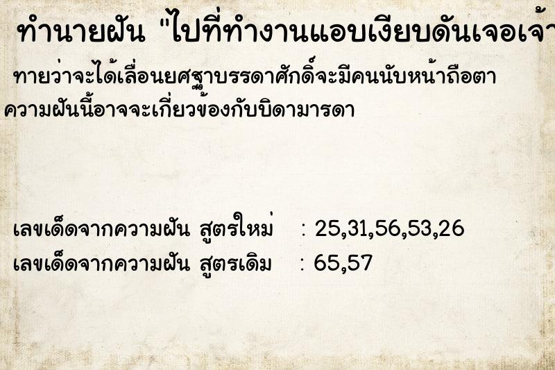 ทำนายฝัน ไปที่ทำงานแอบเงียบดันเจอเจ้าอดีตเจ้าหนาย ทำนายฝัน ไปที่ทำงานแอบเงียบดันเจอเจ้าอดีตเจ้าหนาย