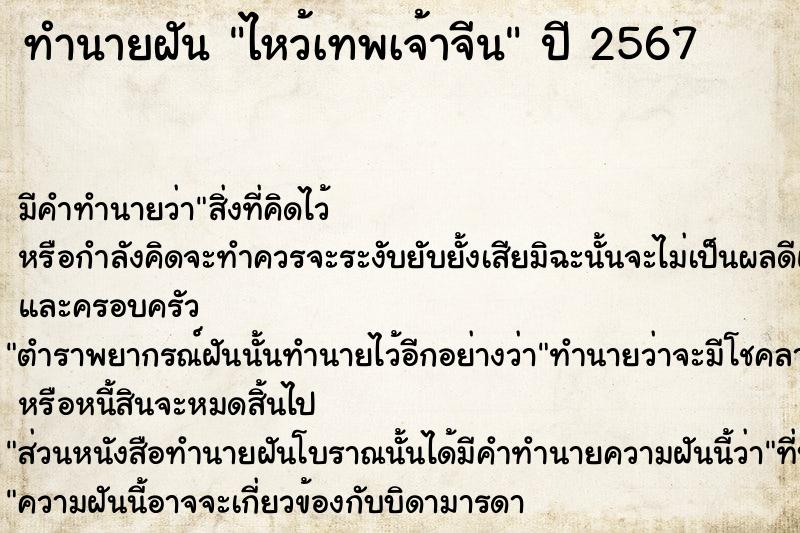 ทำนายฝัน ไหว้เทพเจ้าจีน ตำราโบราณ แม่นที่สุดในโลก